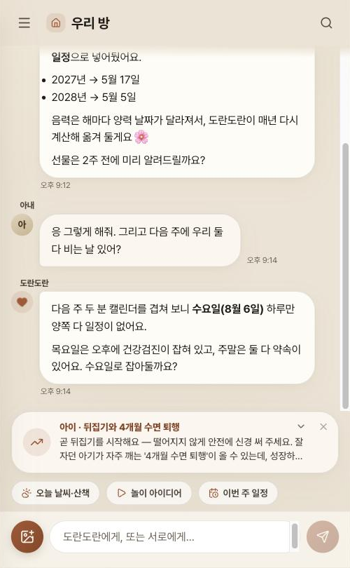 도란도란 — 음력 생신을 매년 일정으로 등록하고 빈 날짜를 찾아주는 대화