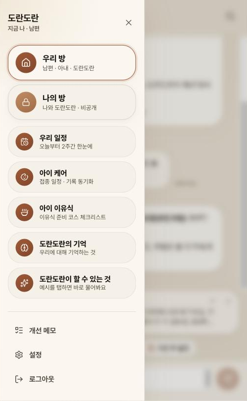 도란도란 — 우리 방, 나의 방, 우리 일정, 아이 케어, 기억으로 나뉜 메뉴