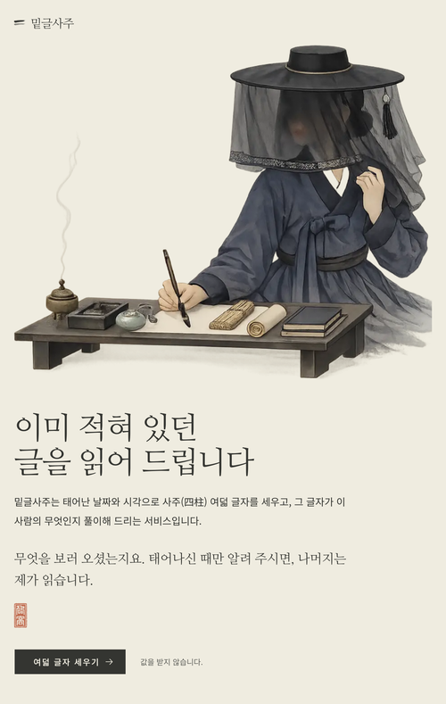 밑글사주 — 태어난 때만 받아 여덟 글자를 세우는 첫 화면