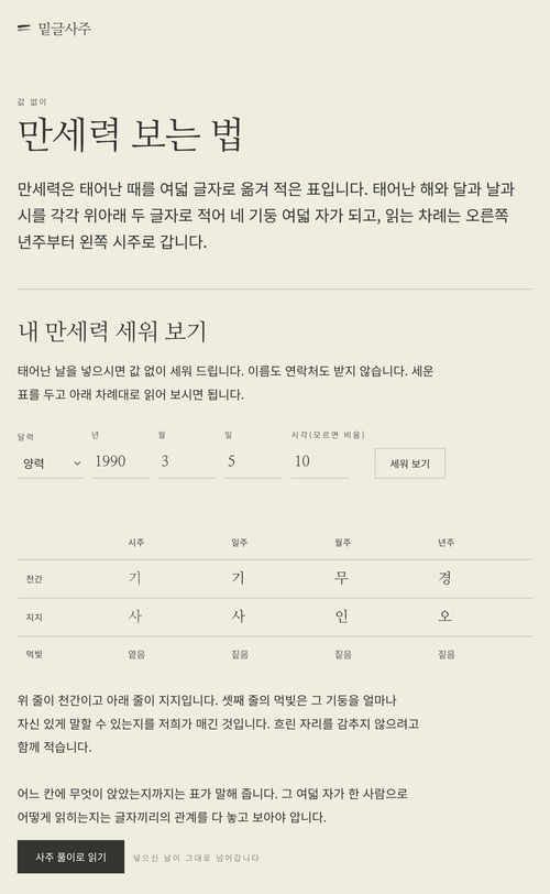 밑글사주 — 세운 만세력 표와 기둥마다의 먹빛